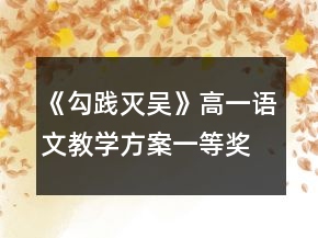 《勾践灭吴》高一语文教学方案一等奖