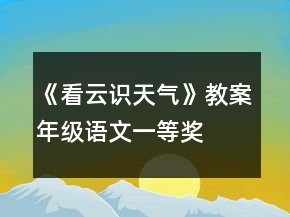 《看云识天气》教案年级语文一等奖