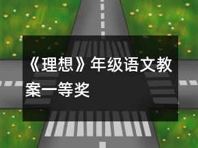 《理想》年级语文教案一等奖