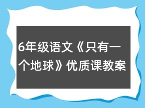 6年级语文《只有一个地球》优质课教案一等奖