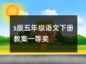 s版五年级语文下册教案一等奖