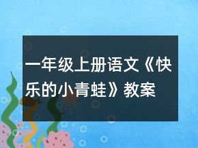 一年级上册语文《快乐的小青蛙》教案一等奖