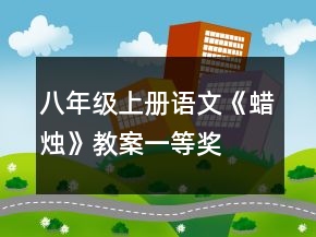 八年级上册语文《蜡烛》教案一等奖