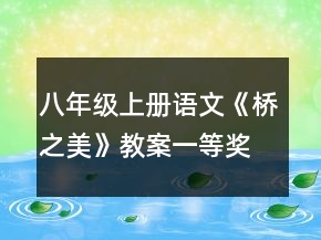 八年级上册语文《桥之美》教案一等奖