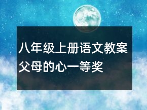 八年级上册语文教案：父母的心一等奖