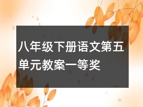 八年级下册语文第五单元教案一等奖