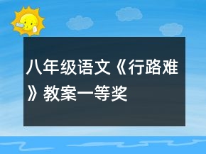 八年级语文《行路难》教案一等奖