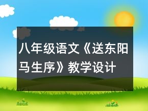 八年级语文《送东阳马生序》教学设计一等奖