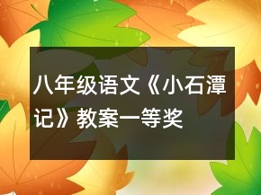 八年级语文《小石潭记》教案一等奖