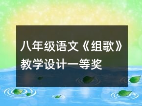 八年级语文《组歌》教学设计一等奖