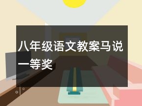 八年级语文教案：马说一等奖