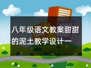 八年级语文教案甜甜的泥土教学设计一等奖