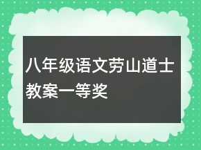八年级语文劳山道士教案一等奖