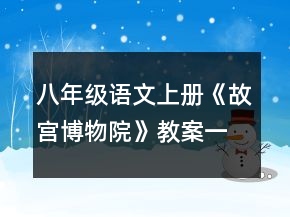 八年级语文上册《故宫博物院》教案一等奖