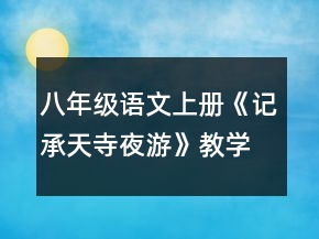 八年级语文上册《记承天寺夜游》教学设计一等奖