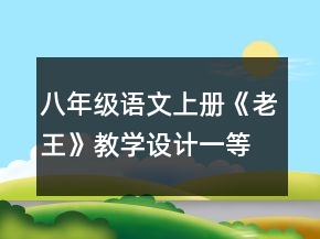 八年级语文上册《老王》教学设计一等奖