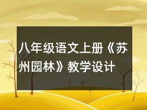 八年级语文上册《苏州园林》教学设计一等奖