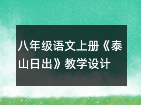 八年级语文上册《泰山日出》教学设计一等奖