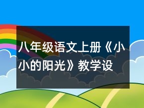 八年级语文上册《小小的阳光》教学设计一等奖