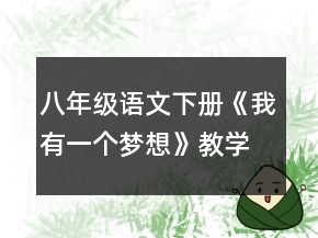 八年级语文下册《我有一个梦想》教学设计一等奖