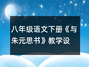 八年级语文下册《与朱元思书》教学设计一等奖