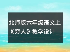 北师版六年级语文上《穷人》教学设计一等奖