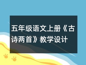 五年级语文上册《古诗两首》教学设计一等奖