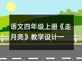 语文四年级上册《走月亮》教学设计一等奖