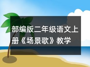 部编版二年级语文上册《场景歌》教学设计一等奖