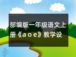 部编版一年级语文上册《a o e》教学设计一等奖