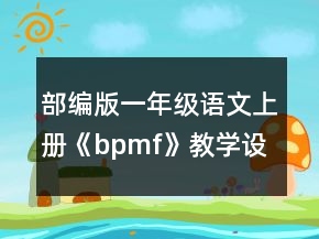 部编版一年级语文上册《bpmf》教学设计一等奖