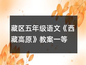 藏区五年级语文《西藏高原》教案一等奖