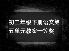 初二年级下册语文第五单元教案一等奖