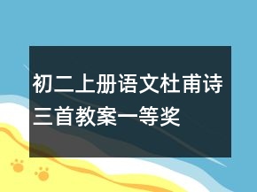初二上册语文杜甫诗三首教案一等奖