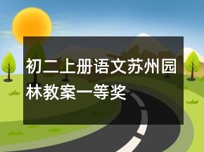 初二上册语文苏州园林教案一等奖