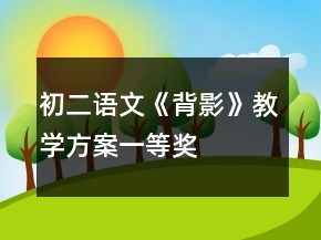初二语文《背影》教学方案一等奖