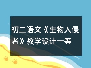 初二语文《生物入侵者》教学设计一等奖