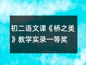 初二语文课《桥之美》教学实录一等奖