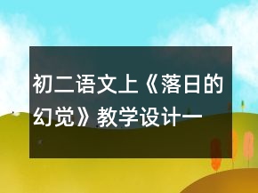 初二语文上《落日的幻觉》教学设计一等奖