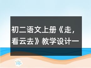 初二语文上册《走，看云去》教学设计一等奖