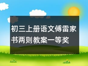 初三上册语文傅雷家书两则教案一等奖