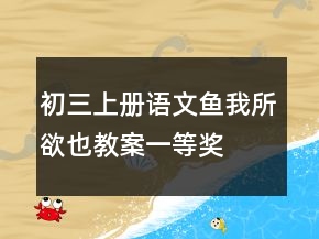 初三上册语文鱼我所欲也教案一等奖