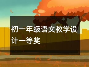 初一年级语文教学设计一等奖