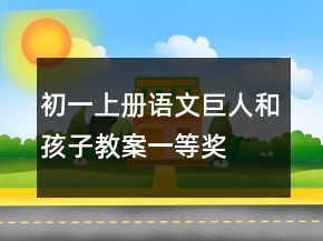 初一上册语文巨人和孩子教案一等奖