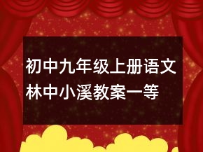 初中九年级上册语文林中小溪教案一等奖