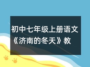 初中七年级上册语文《济南的冬天》教案一等奖