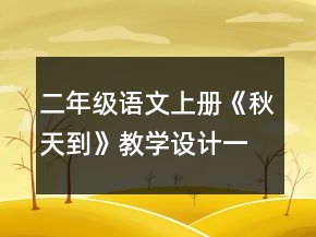 二年级语文上册《秋天到》教学设计一等奖