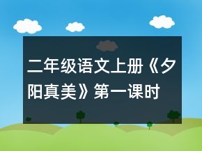 二年级语文上册《夕阳真美》第一课时教学设计一等奖