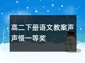 高二下册语文教案：声声慢一等奖