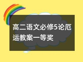 高二语文必修5论厄运教案一等奖
